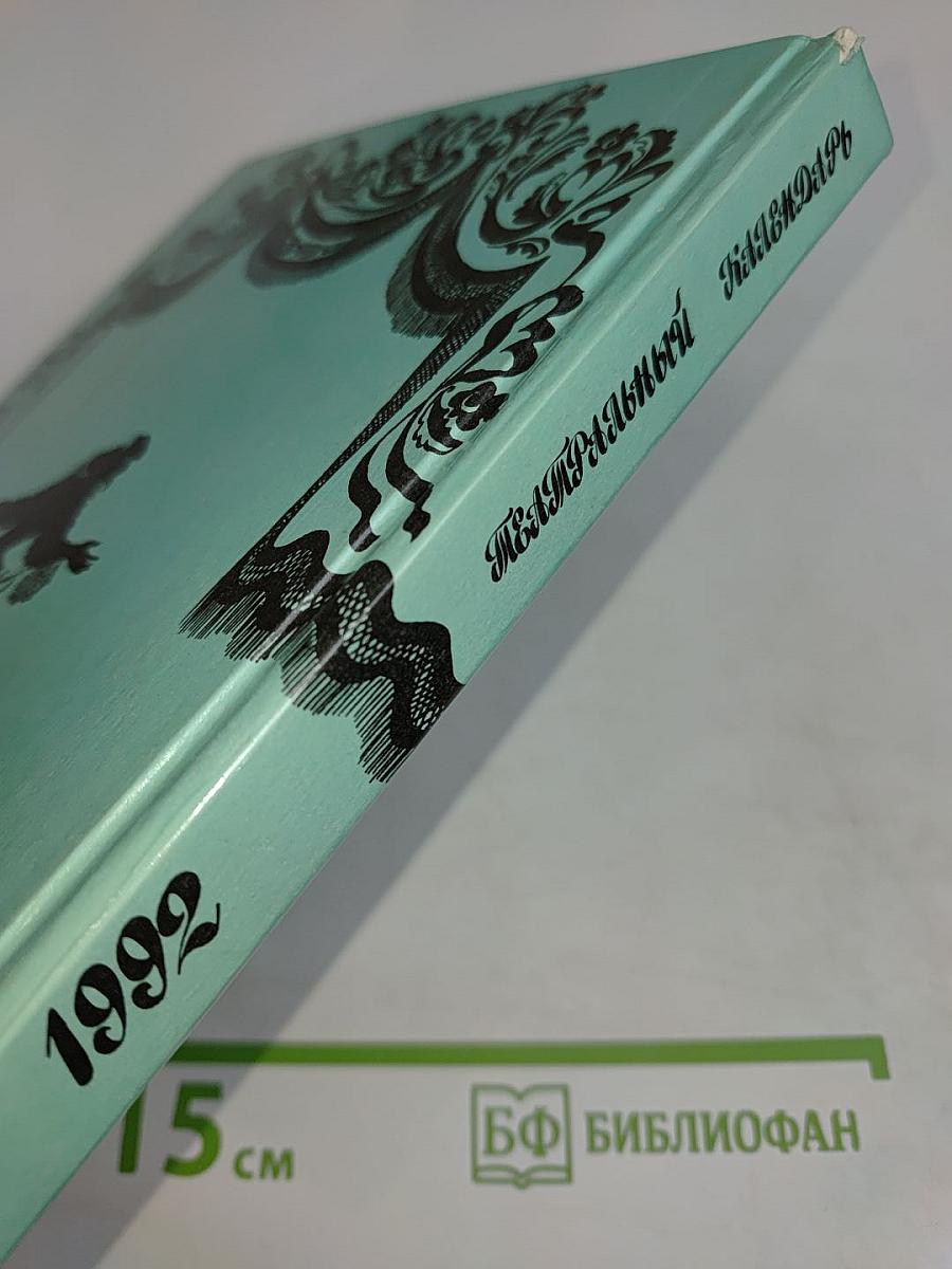 Театральный календарь 1992
