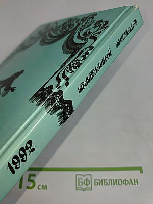 Театральный календарь 1992