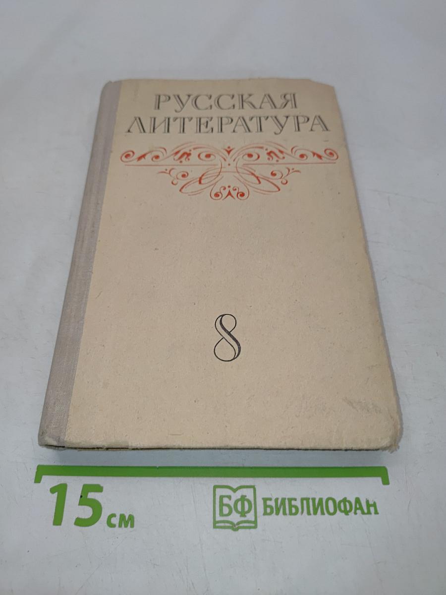 Русская литература. Учебник для восьмого класса средней школы. Часть 1