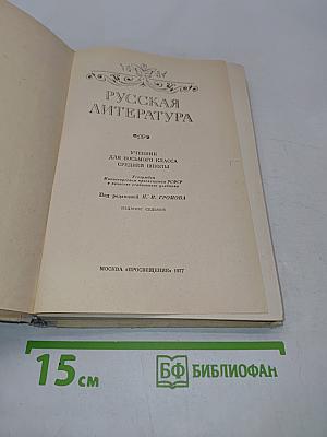 Русская литература. Учебник для восьмого класса средней школы. Часть 1