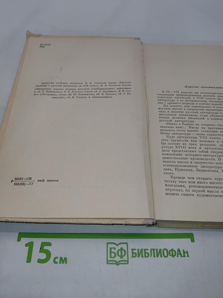 Русская литература. Учебник для восьмого класса средней школы. Часть 1