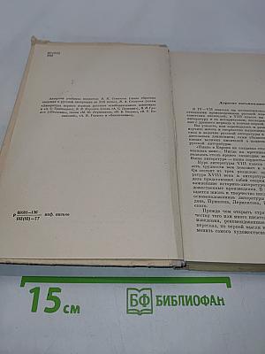 Русская литература. Учебник для восьмого класса средней школы. Часть 1
