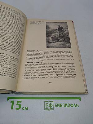Русская литература. Учебник для восьмого класса средней школы. Часть 1