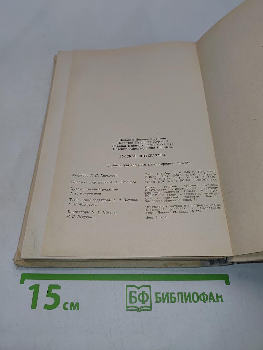 Русская литература. Учебник для восьмого класса средней школы. Часть 1