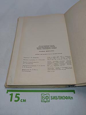 Русская литература. Учебник для восьмого класса средней школы. Часть 1