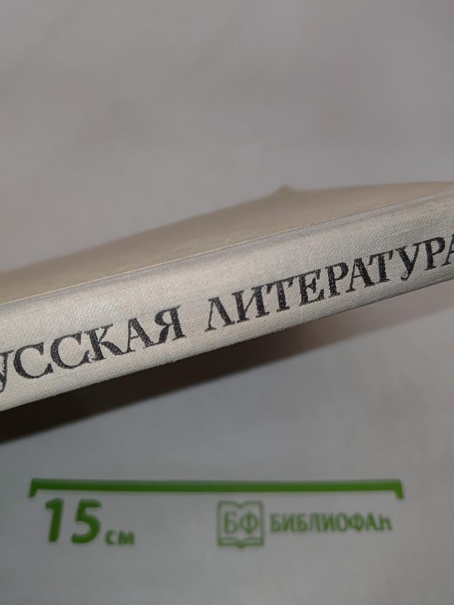 Русская литература. Учебник для восьмого класса средней школы. Часть 1