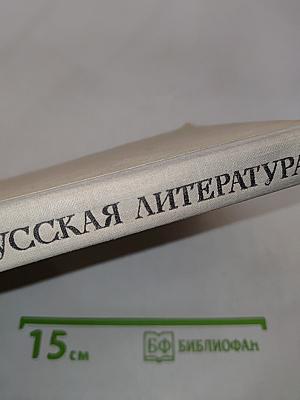 Русская литература. Учебник для восьмого класса средней школы. Часть 1
