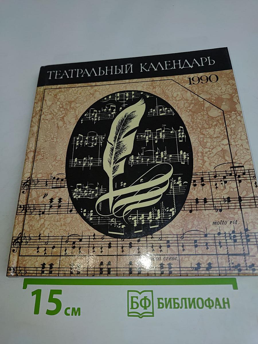 Театральный календарь 1990