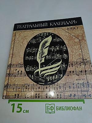 Театральный календарь 1990