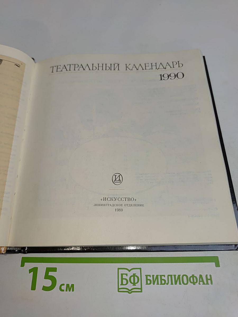 Театральный календарь 1990