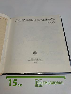 Театральный календарь 1990