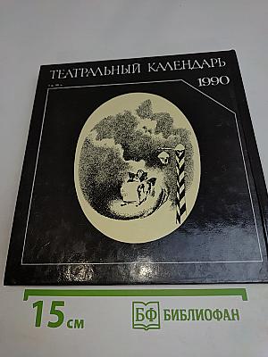 Театральный календарь 1990
