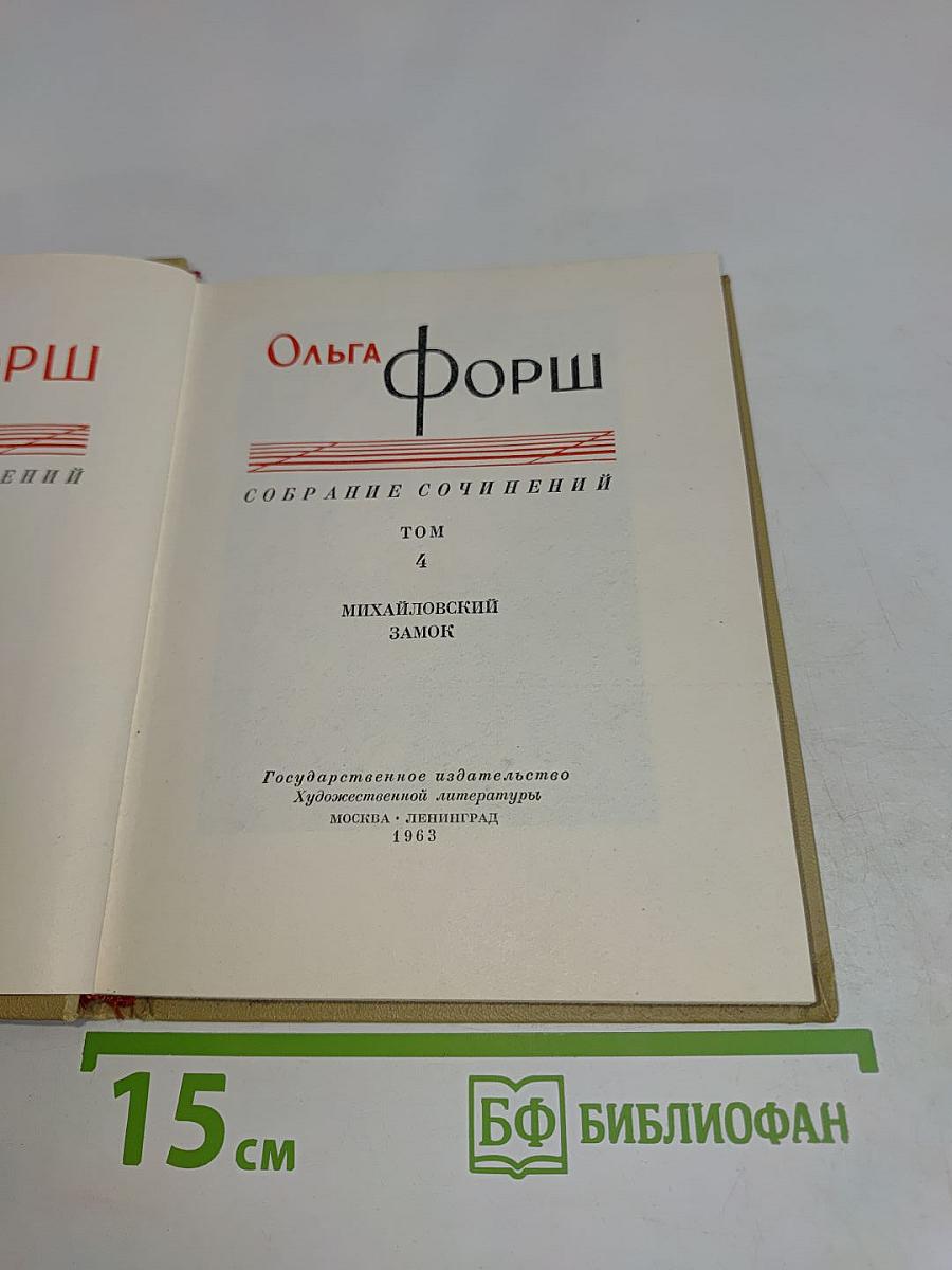Собрание сочинений. Том 4. Михайловский замок