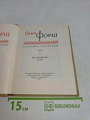 Собрание сочинений. Том 4. Михайловский замок
