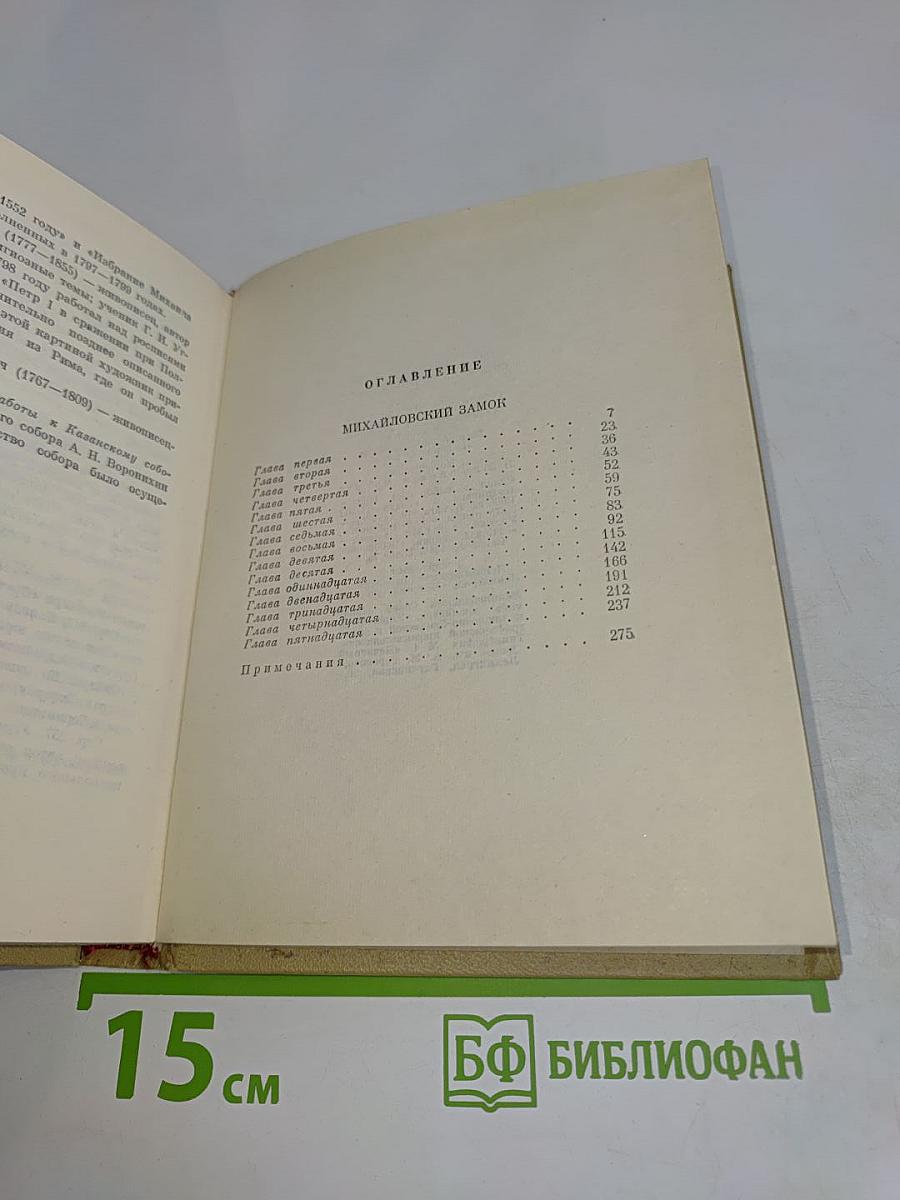 Собрание сочинений. Том 4. Михайловский замок