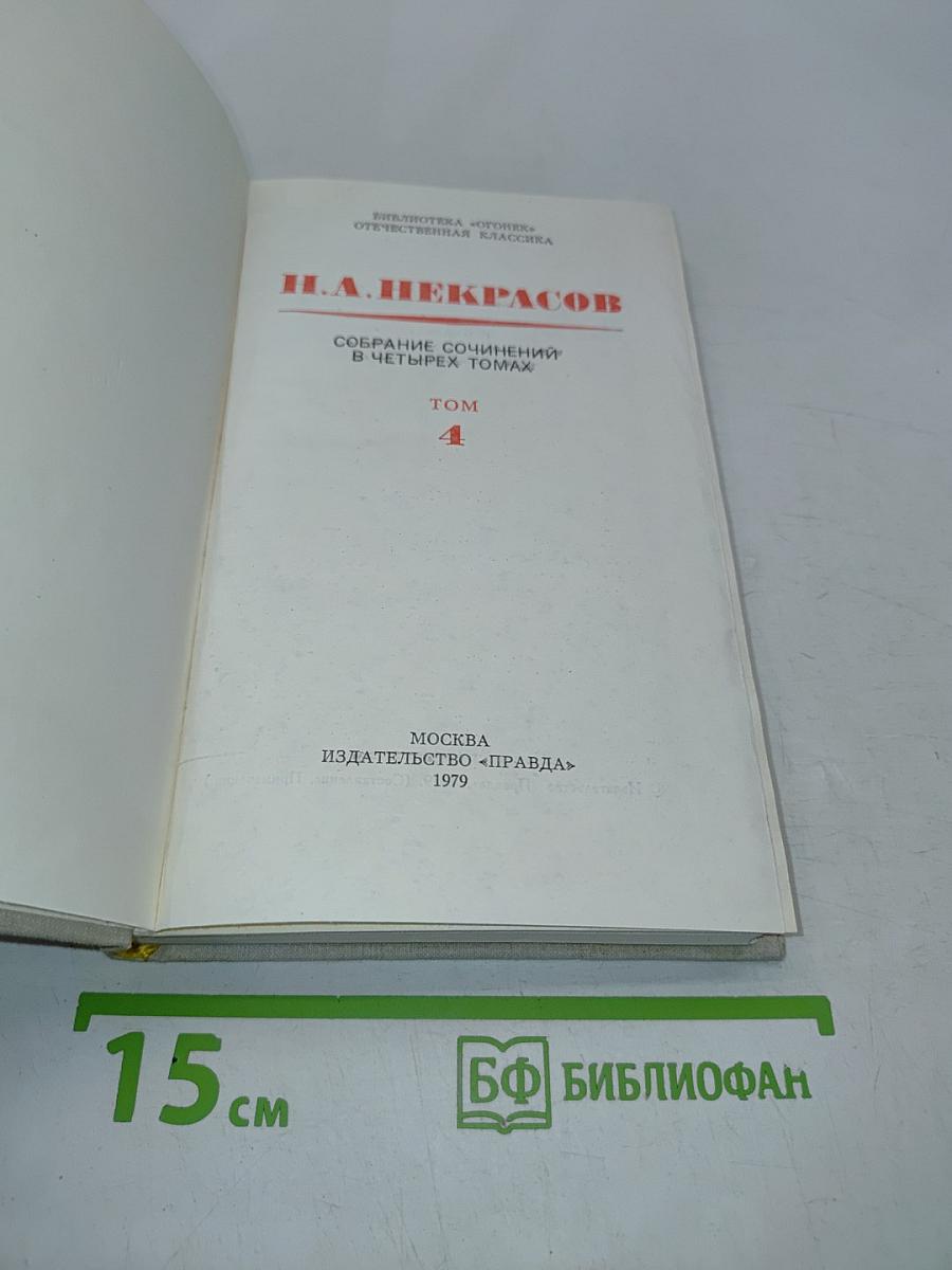 Собрание сочинений в четырех томах. Том 4. Художественная проза