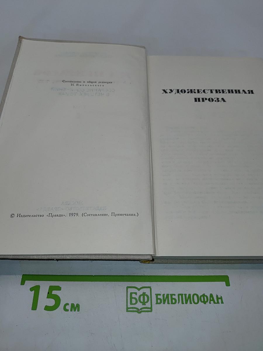 Собрание сочинений в четырех томах. Том 4. Художественная проза
