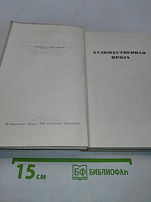 Собрание сочинений в четырех томах. Том 4. Художественная проза