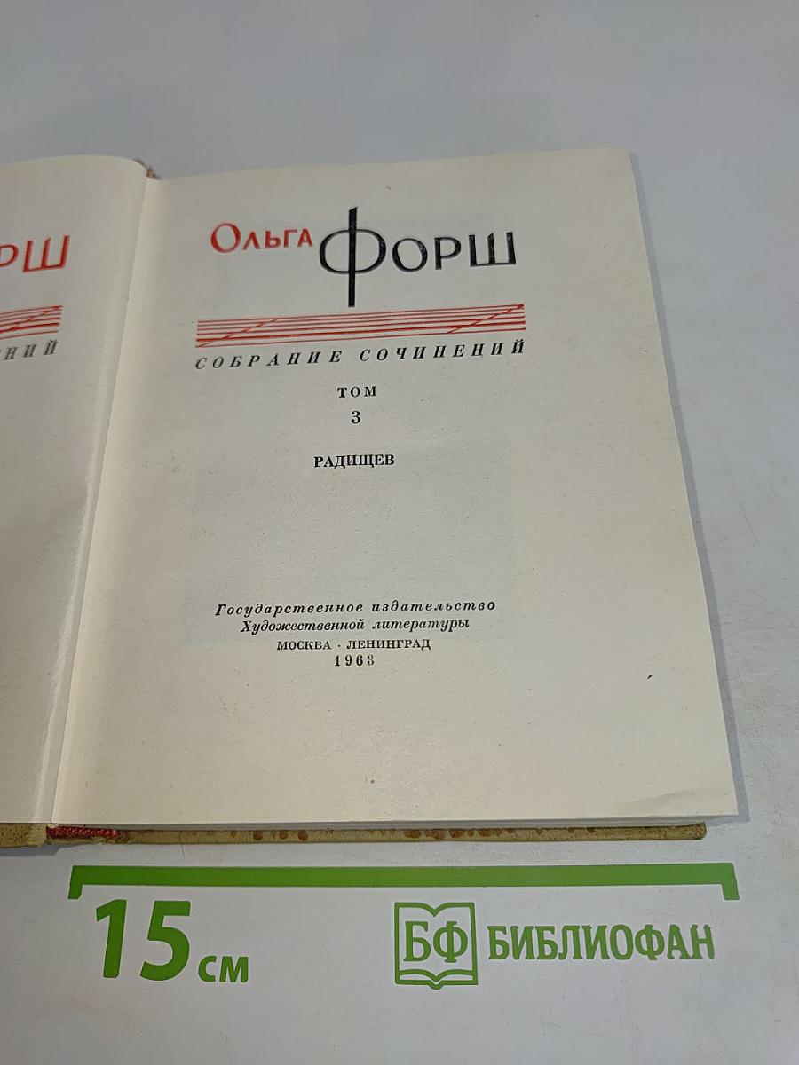 Собрание сочинений. Том 3. Радищев