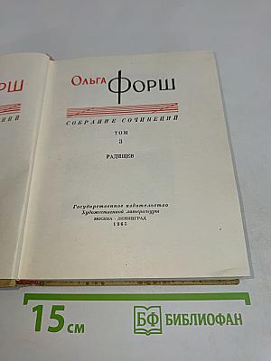 Собрание сочинений. Том 3. Радищев