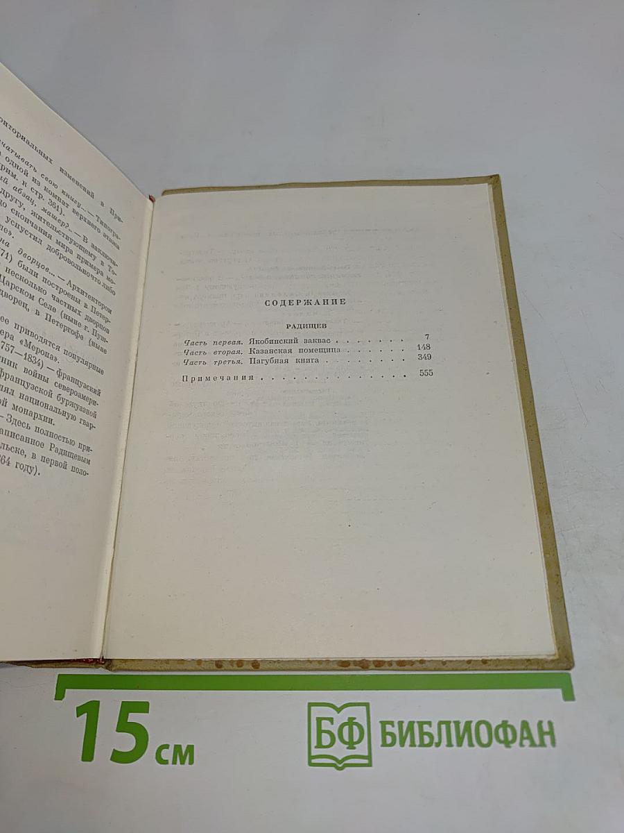 Собрание сочинений. Том 3. Радищев