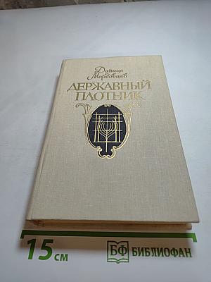 Державный плотник. Роман и повести