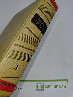 Собрание сочинений. Том 3. Радищев