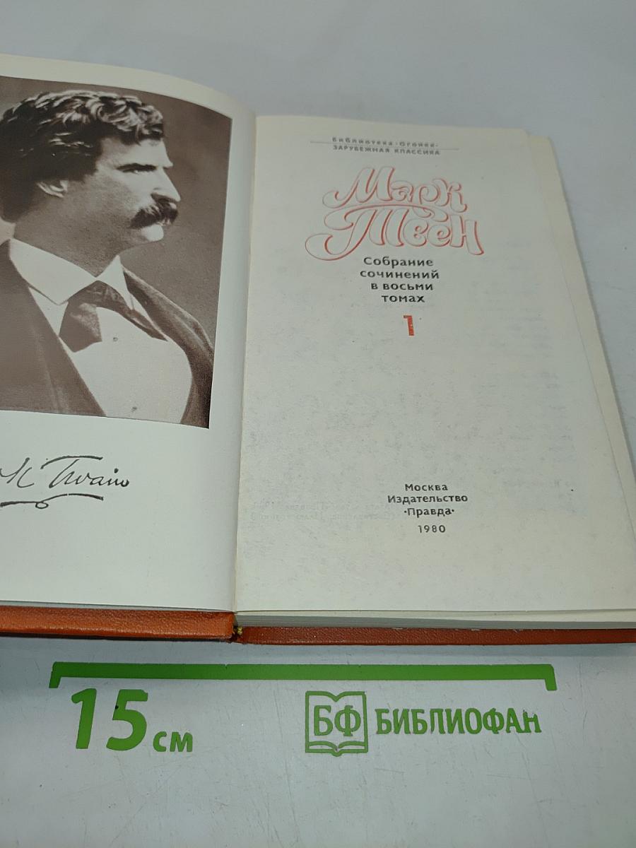 Марк Твен. Собрание сочинений в восьми томах. Том 1