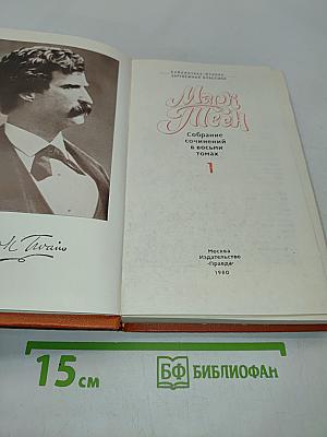 Марк Твен. Собрание сочинений в восьми томах. Том 1