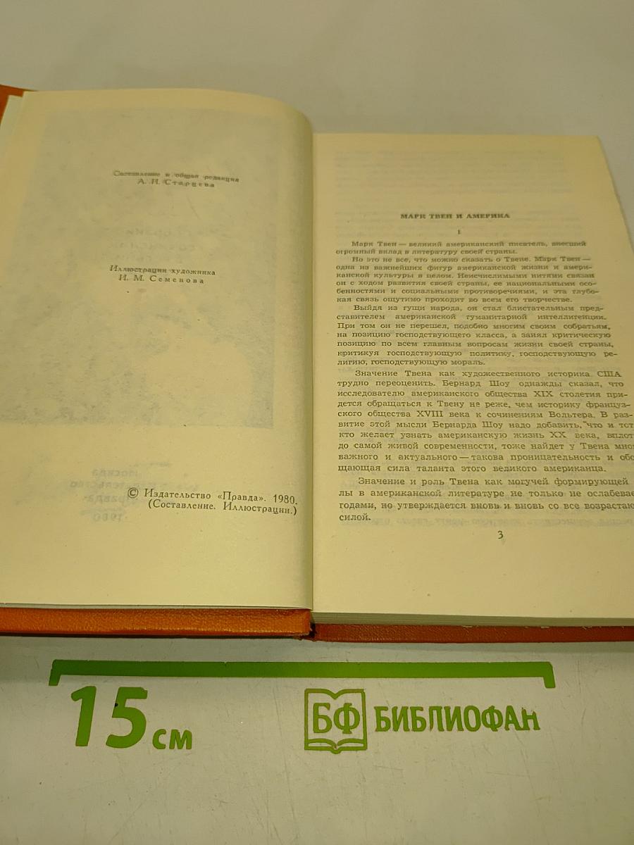 Марк Твен. Собрание сочинений в восьми томах. Том 1
