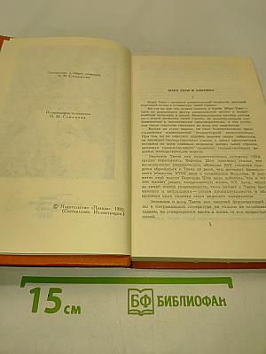 Марк Твен. Собрание сочинений в восьми томах. Том 1