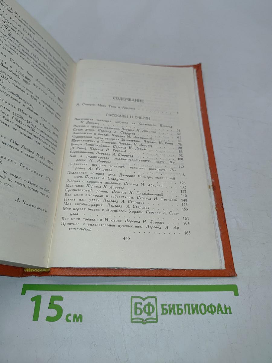 Марк Твен. Собрание сочинений в восьми томах. Том 1