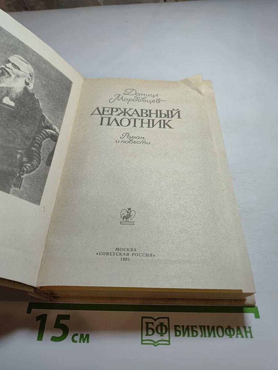 Державный плотник. Роман и повести