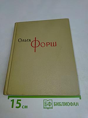 Собрание сочинений. Том 8. Пьесы, рассказы, очерки, статьи