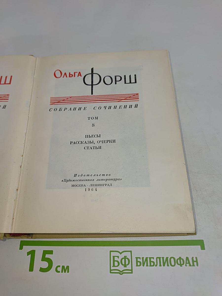 Собрание сочинений. Том 8. Пьесы, рассказы, очерки, статьи