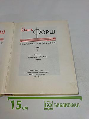 Собрание сочинений. Том 8. Пьесы, рассказы, очерки, статьи