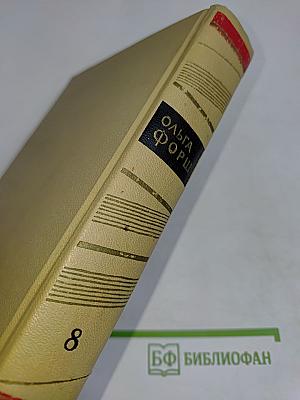 Собрание сочинений. Том 8. Пьесы, рассказы, очерки, статьи