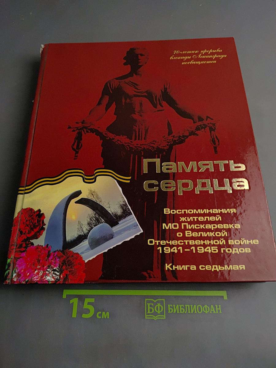 Память сердца. Воспоминания жителей МО Пискаревка о Великой Отечественной войне 1941-1945 годов. Книга седьмая
