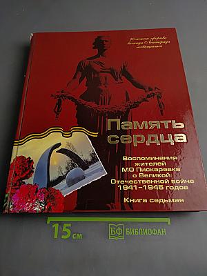 Память сердца. Воспоминания жителей МО Пискаревка о Великой Отечественной войне 1941-1945 годов. Книга седьмая