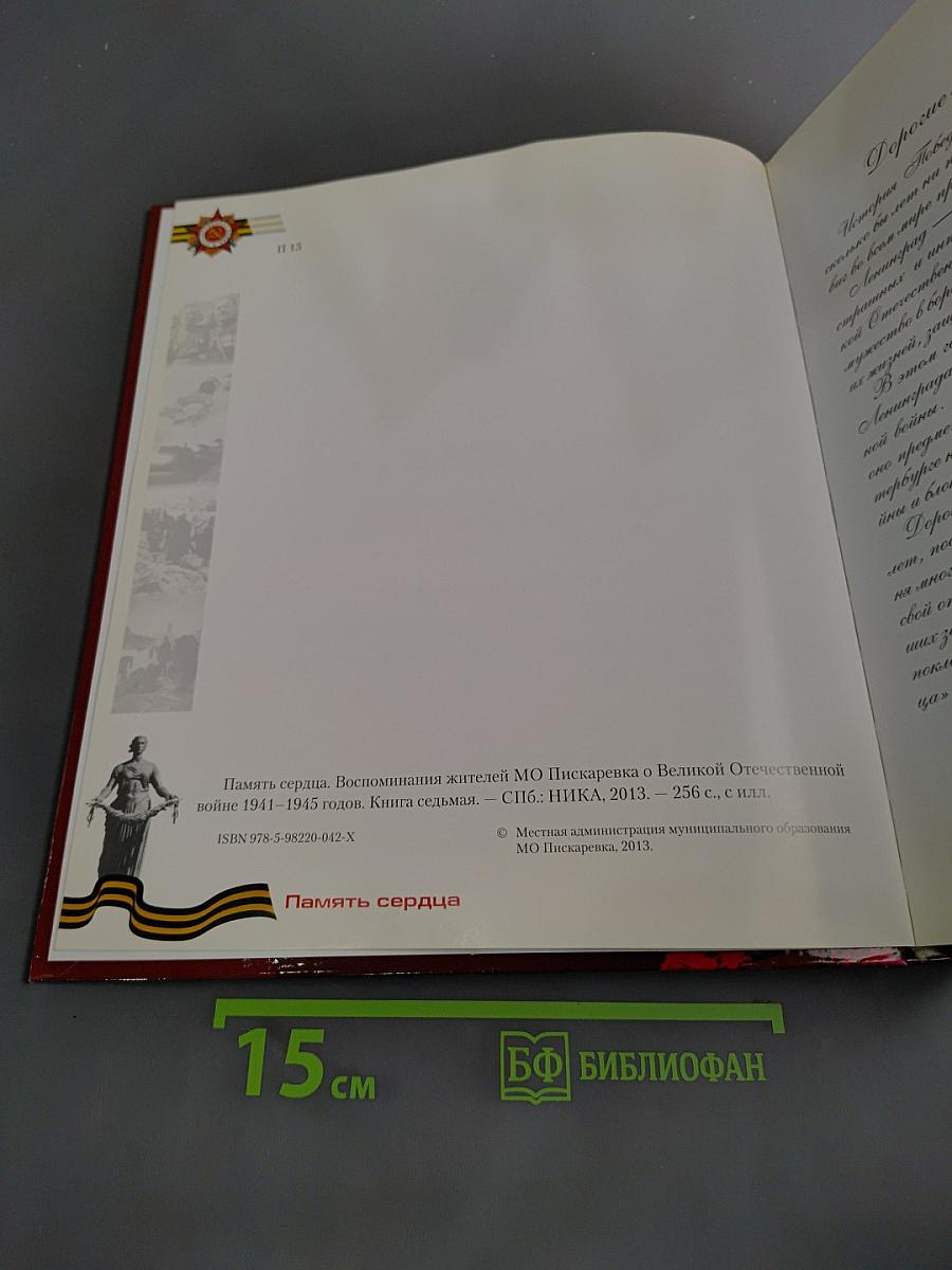 Память сердца. Воспоминания жителей МО Пискаревка о Великой Отечественной войне 1941-1945 годов. Книга седьмая