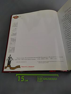 Память сердца. Воспоминания жителей МО Пискаревка о Великой Отечественной войне 1941-1945 годов. Книга седьмая