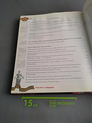 Память сердца. Воспоминания жителей МО Пискаревка о Великой Отечественной войне 1941-1945 годов. Книга седьмая