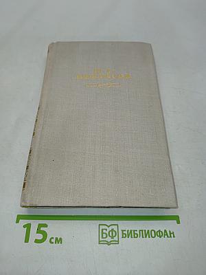 Собрание сочинений в четырех томах. Том 3
