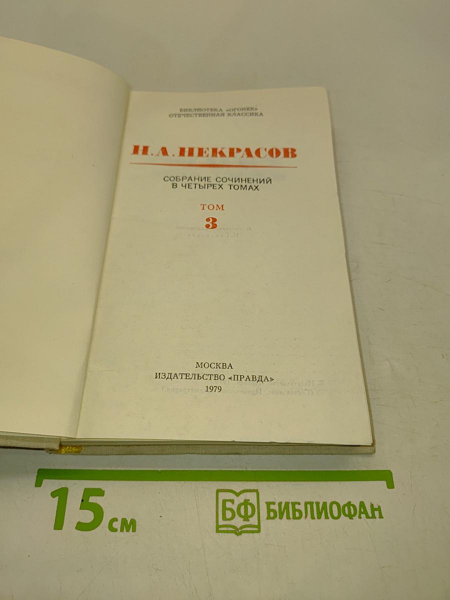 Собрание сочинений в четырех томах. Том 3