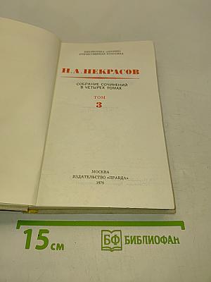 Собрание сочинений в четырех томах. Том 3