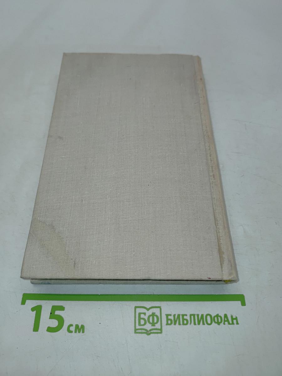 Собрание сочинений в четырех томах. Том 3