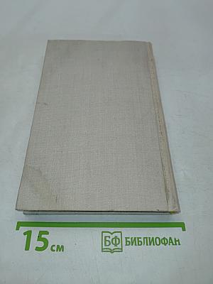 Собрание сочинений в четырех томах. Том 3
