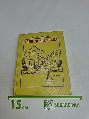 Солнечный Крым