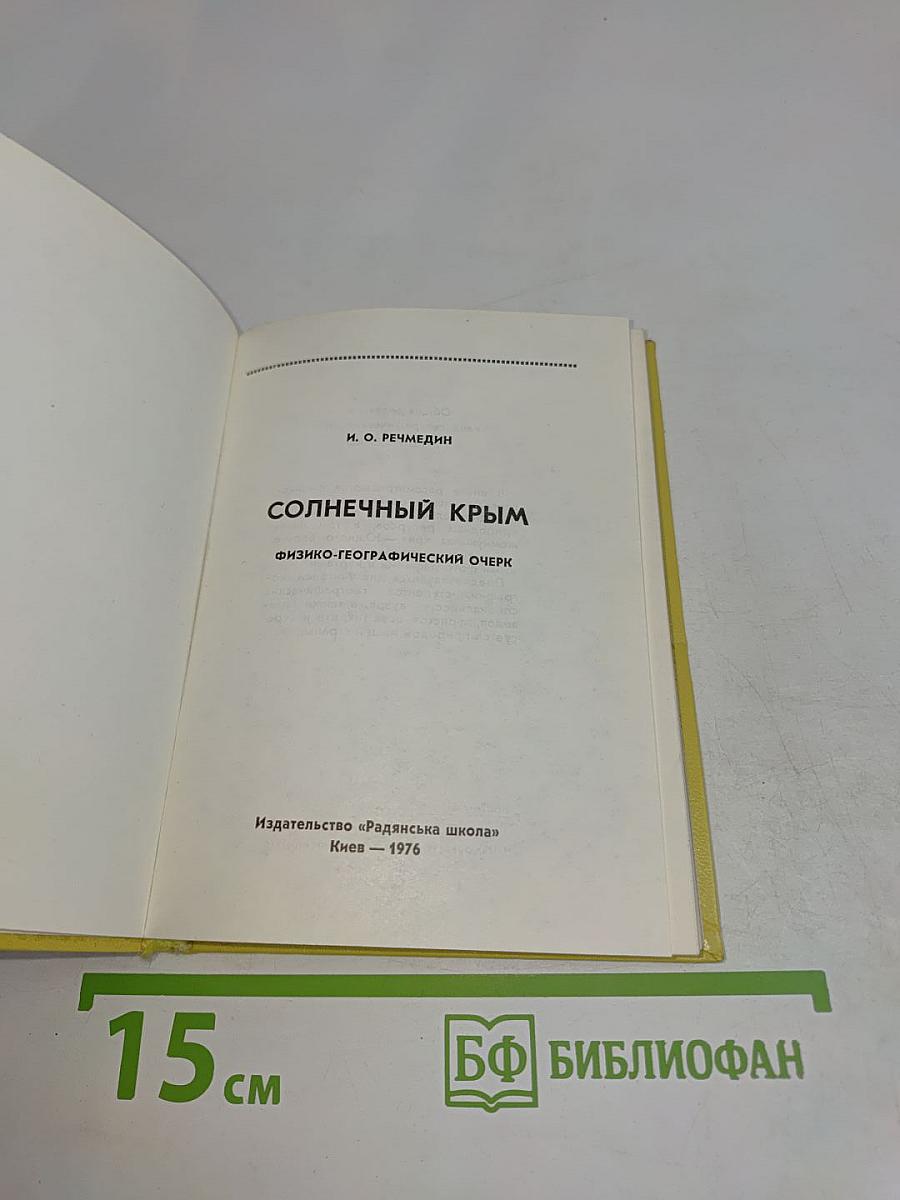 Солнечный Крым