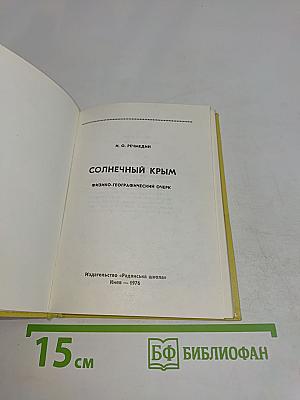 Солнечный Крым